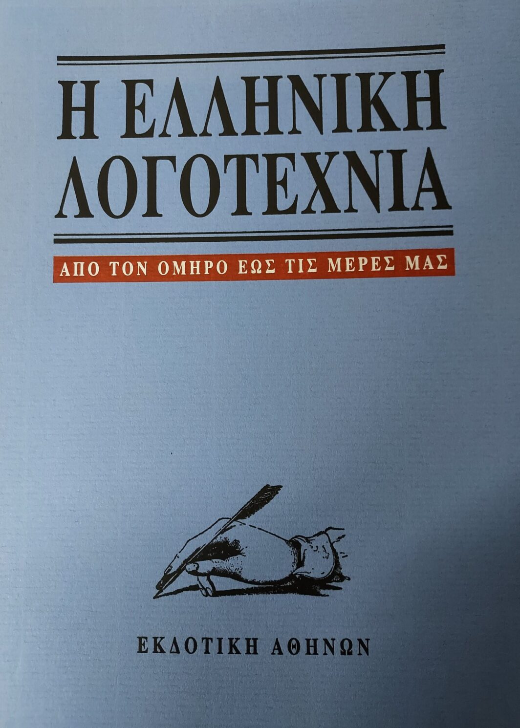 Η ΕΛΛΗΝΙΚΗ ΛΟΓΟΤΕΧΝΙΑ ΑΠΟ ΤΟΝ ΟΜΗΡΟ ΕΩΣ ΤΙΣ ΜΕΡΕΣ ΜΑΣ