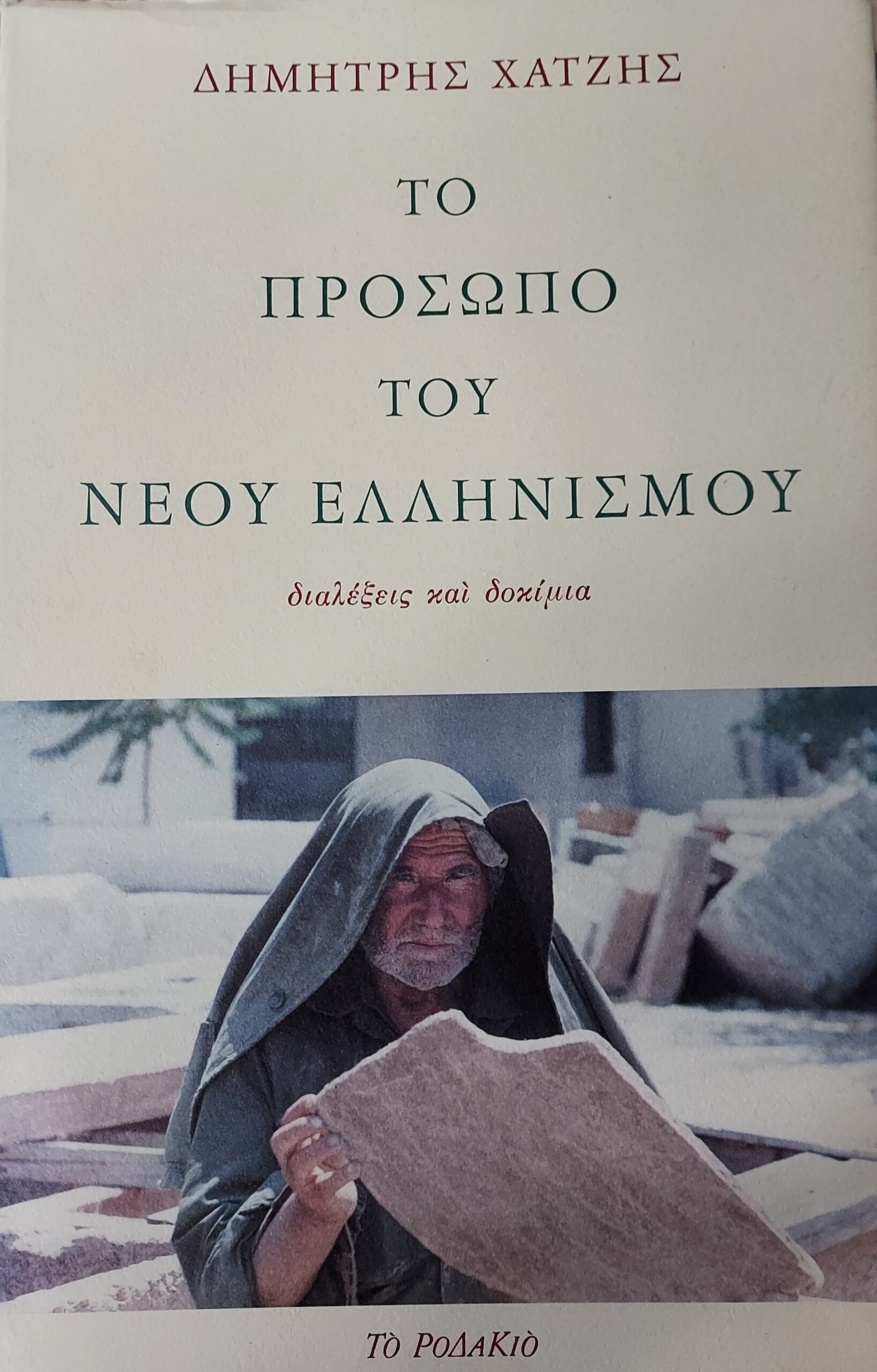 ΤΟ ΠΡΟΣΩΠΟ ΤΟΥ ΝΕΟΥ ΕΛΛΗΝΙΣΜΟΥ - ΔΙΑΛΕΞΕΙΣ ΚΑΙ ΔΟΚΙΜΙΑ