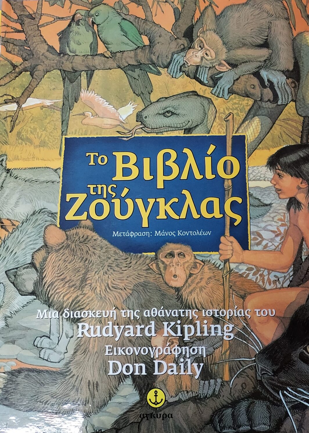 Το βιβλίο της ζούγκλας