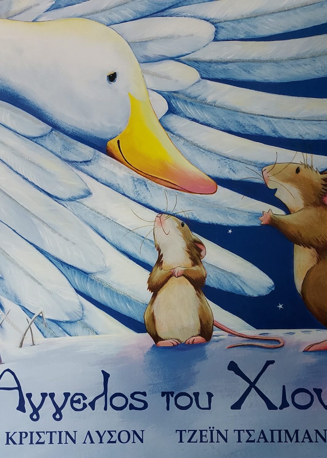 Ο Άγγελος του Χιονιού