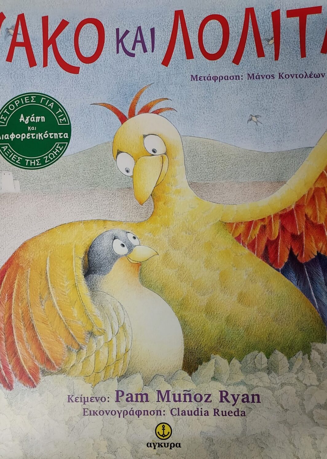 Νάκο και Λολίτα