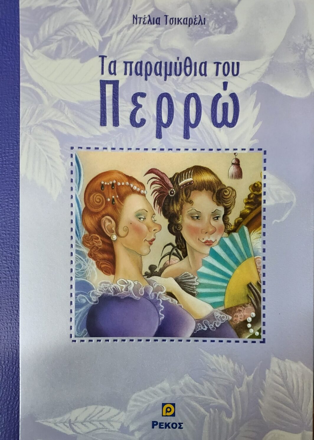 Παραμύθια του Περρώ