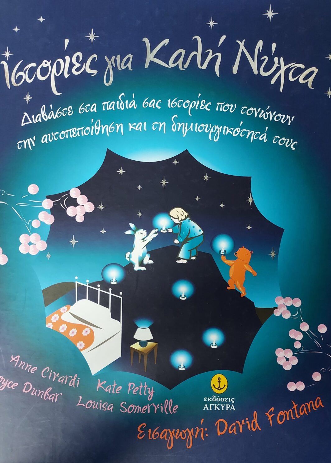 Ιστορίες για καλή νύχτα