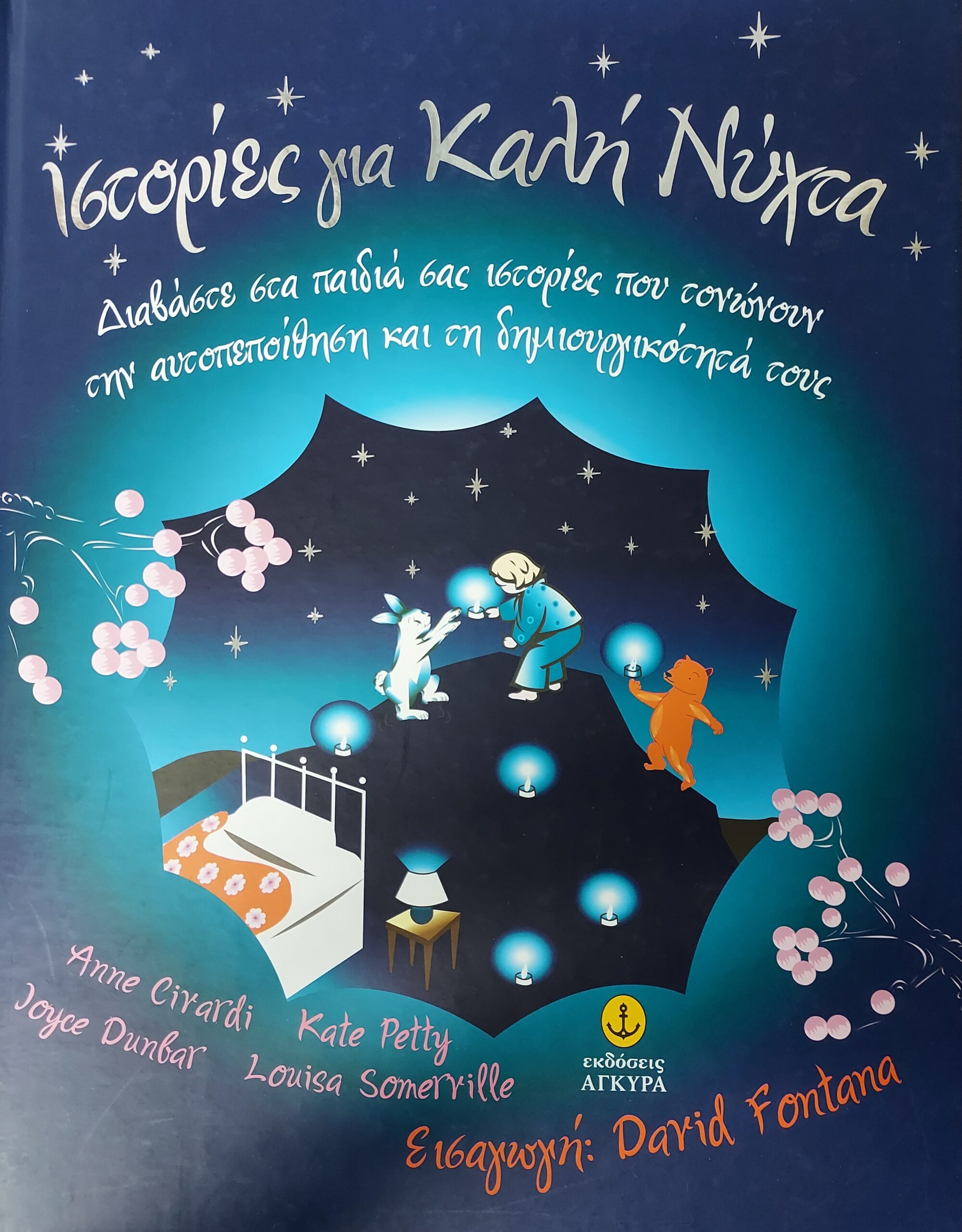 Ιστορίες για καλή νύχτα