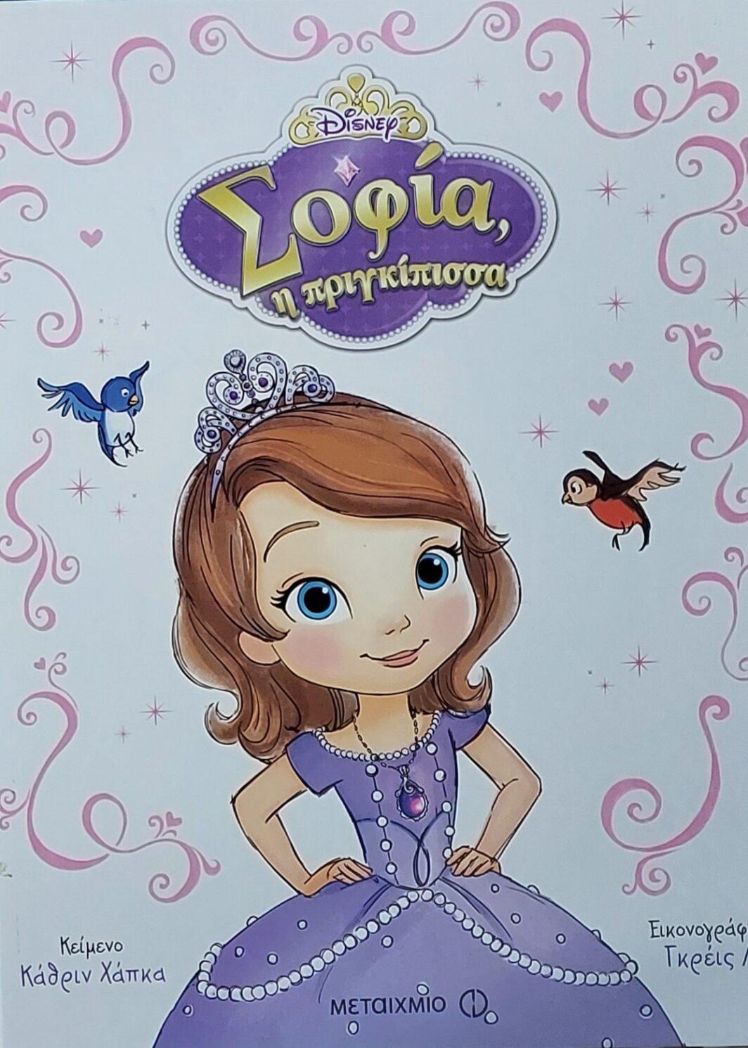 Σοφία, η πριγκίπισσα