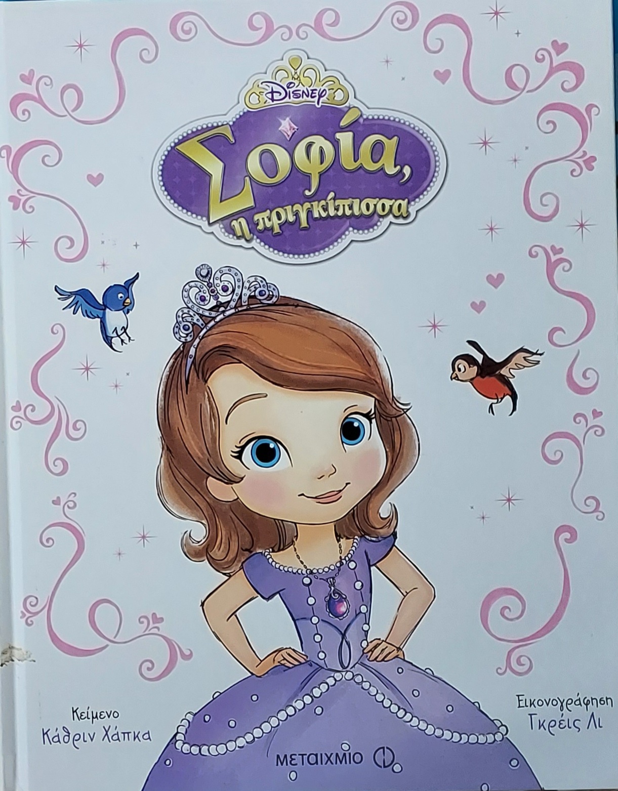 Σοφία, η πριγκίπισσα