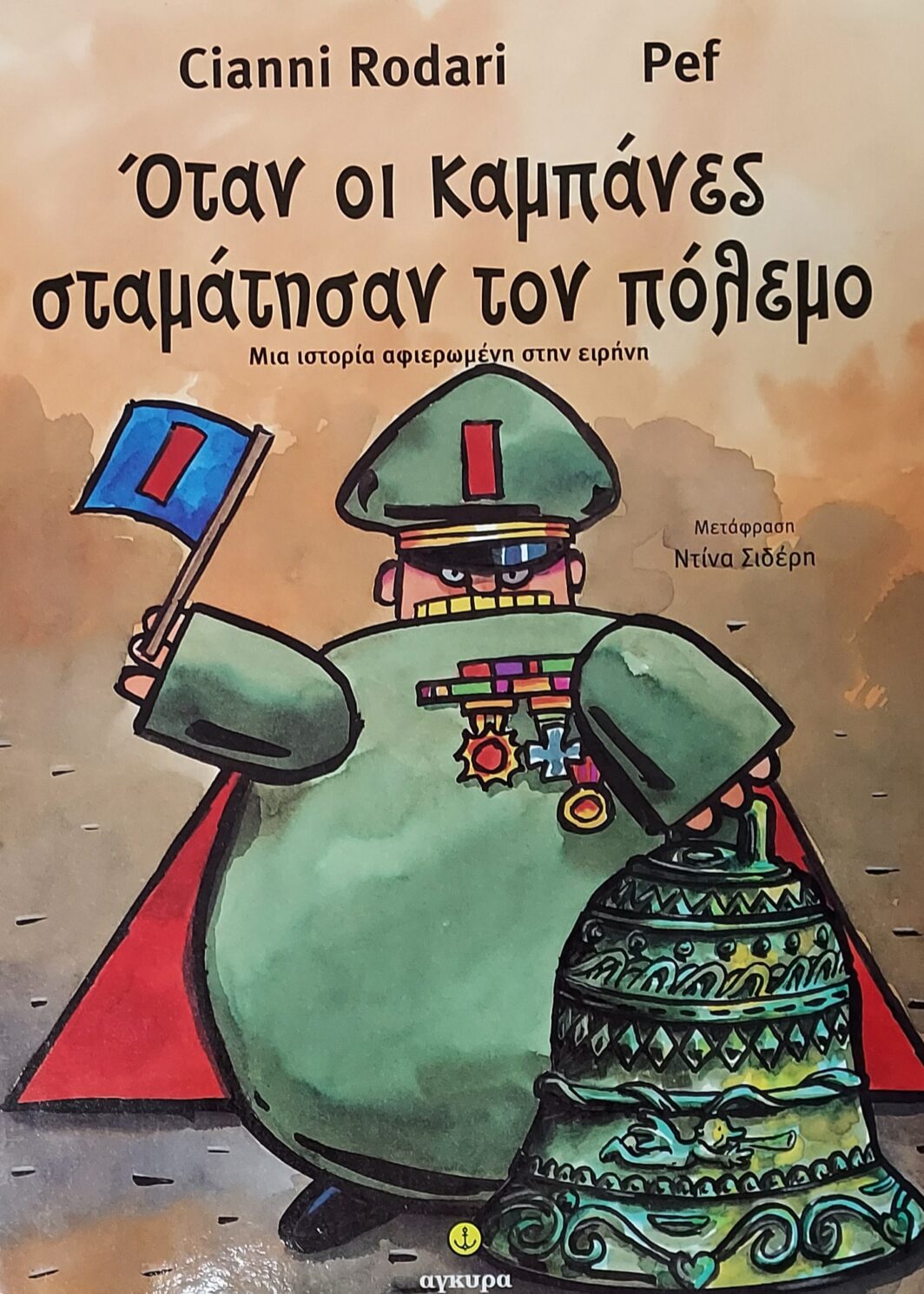 Όταν οι καμπάνες σταμάτησαν τον πόλεμο