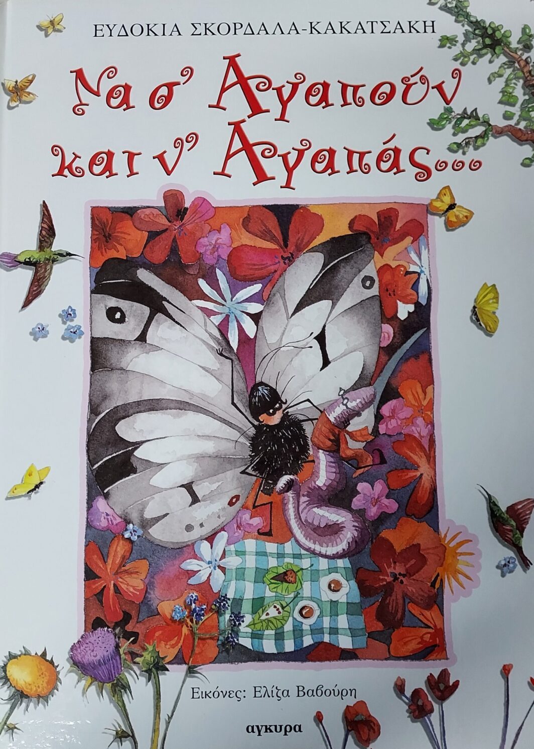 ΝΑ Σ'ΑΓΑΠΟΥΝ ΚΑΙ Ν'ΑΓΑΠΑΣ