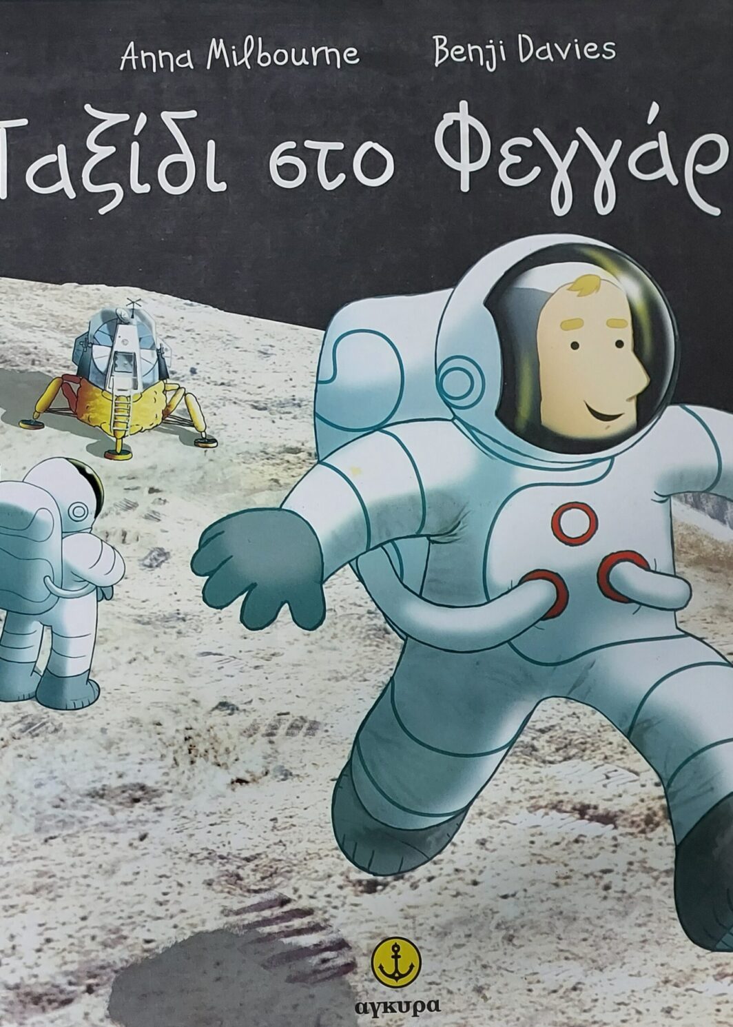 Ταξίδι στο φεγγάρι