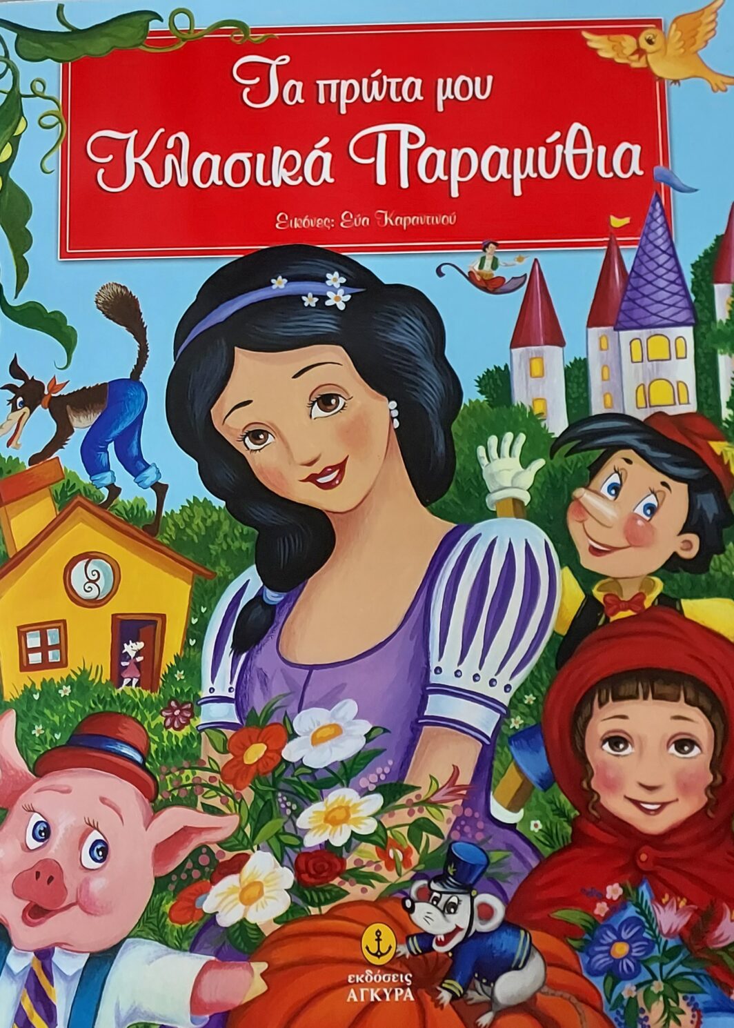 Τα πρώτα μου αγαπημένα κλασικά