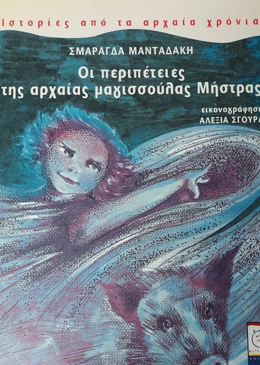 Οι περιπέτειες της αρχαίας μαγισσούλας Μήστρας