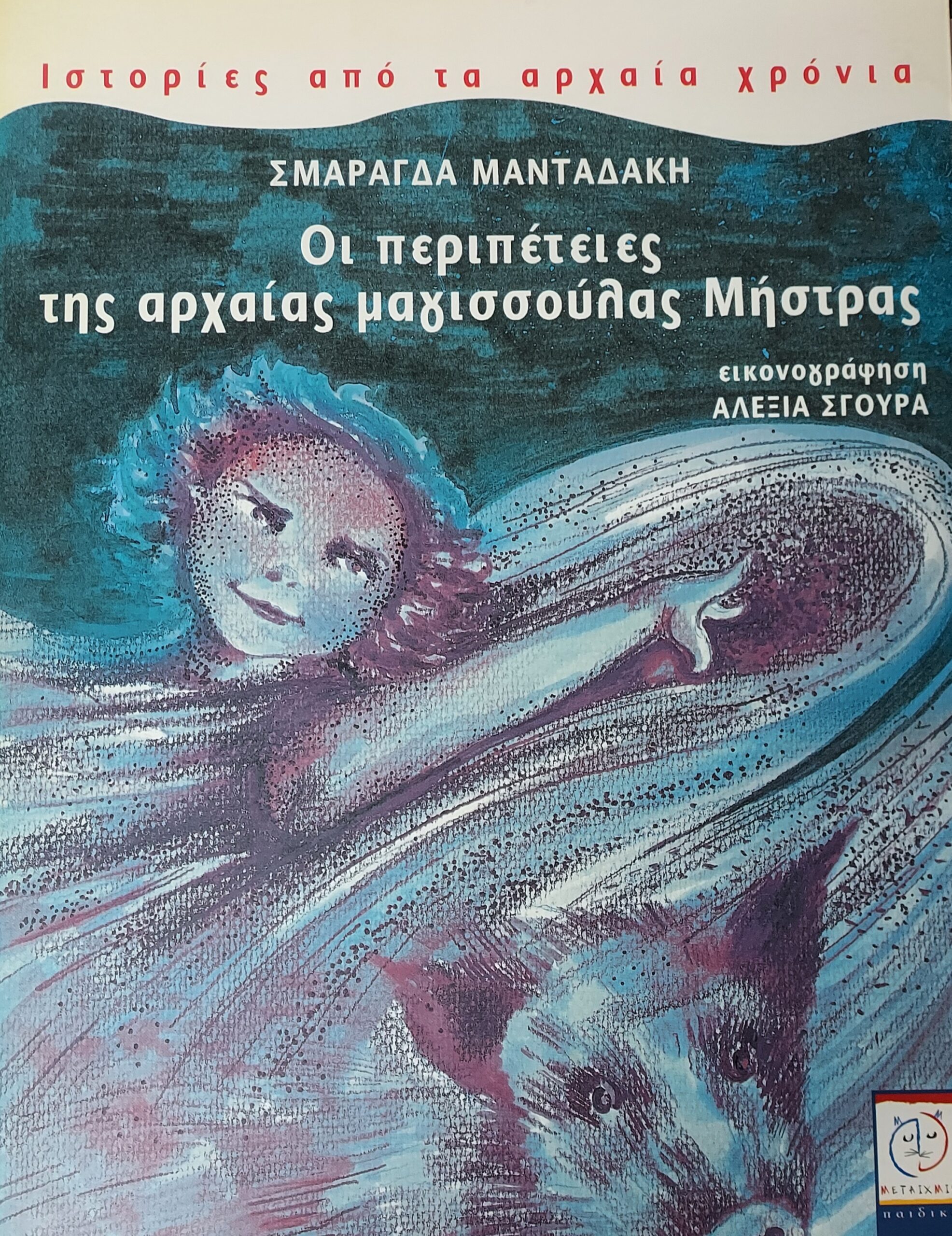Οι περιπέτειες της αρχαίας μαγισσούλας Μήστρας