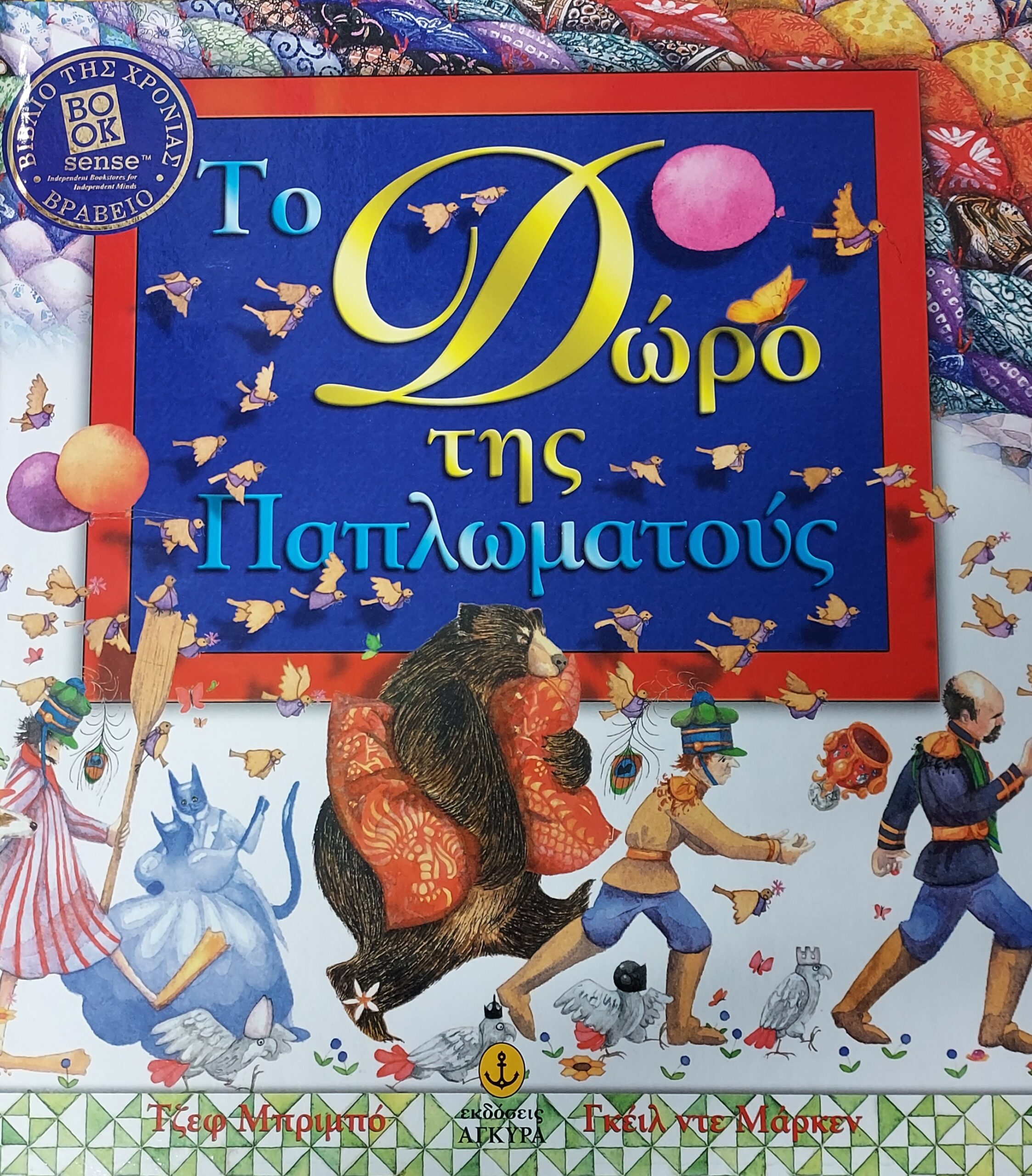 Το δώρο της Παπλωµατούς