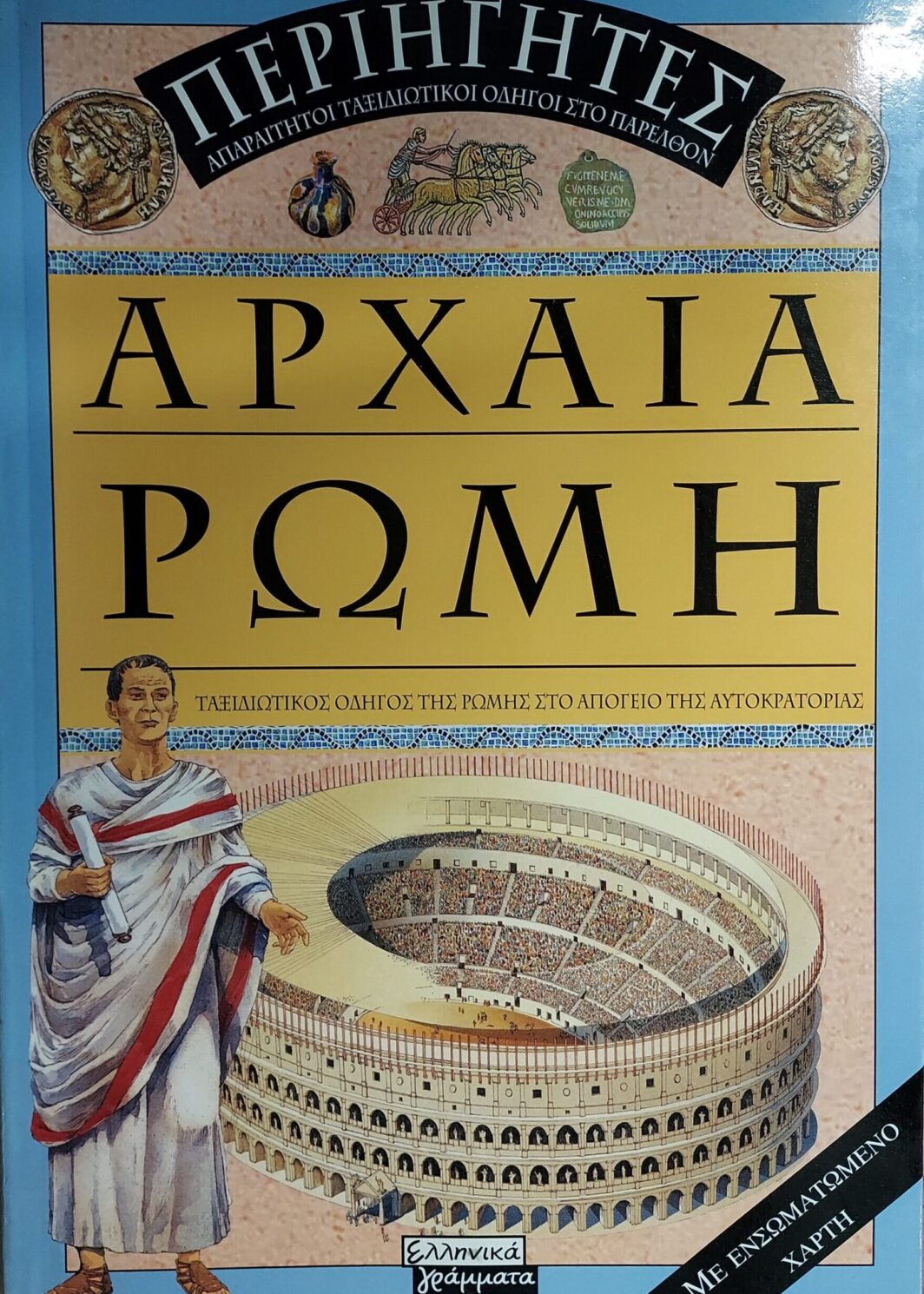 ΑΡΧΑΙΑ ΡΩΜΗ