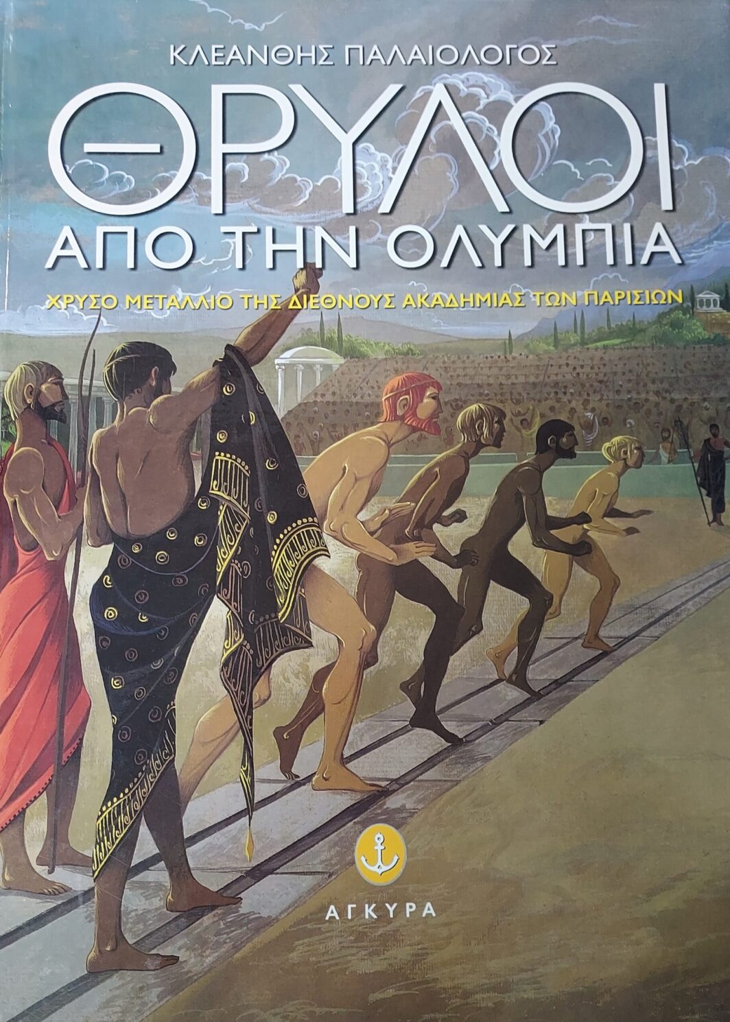 Θρύλοι από την Ολυμπία