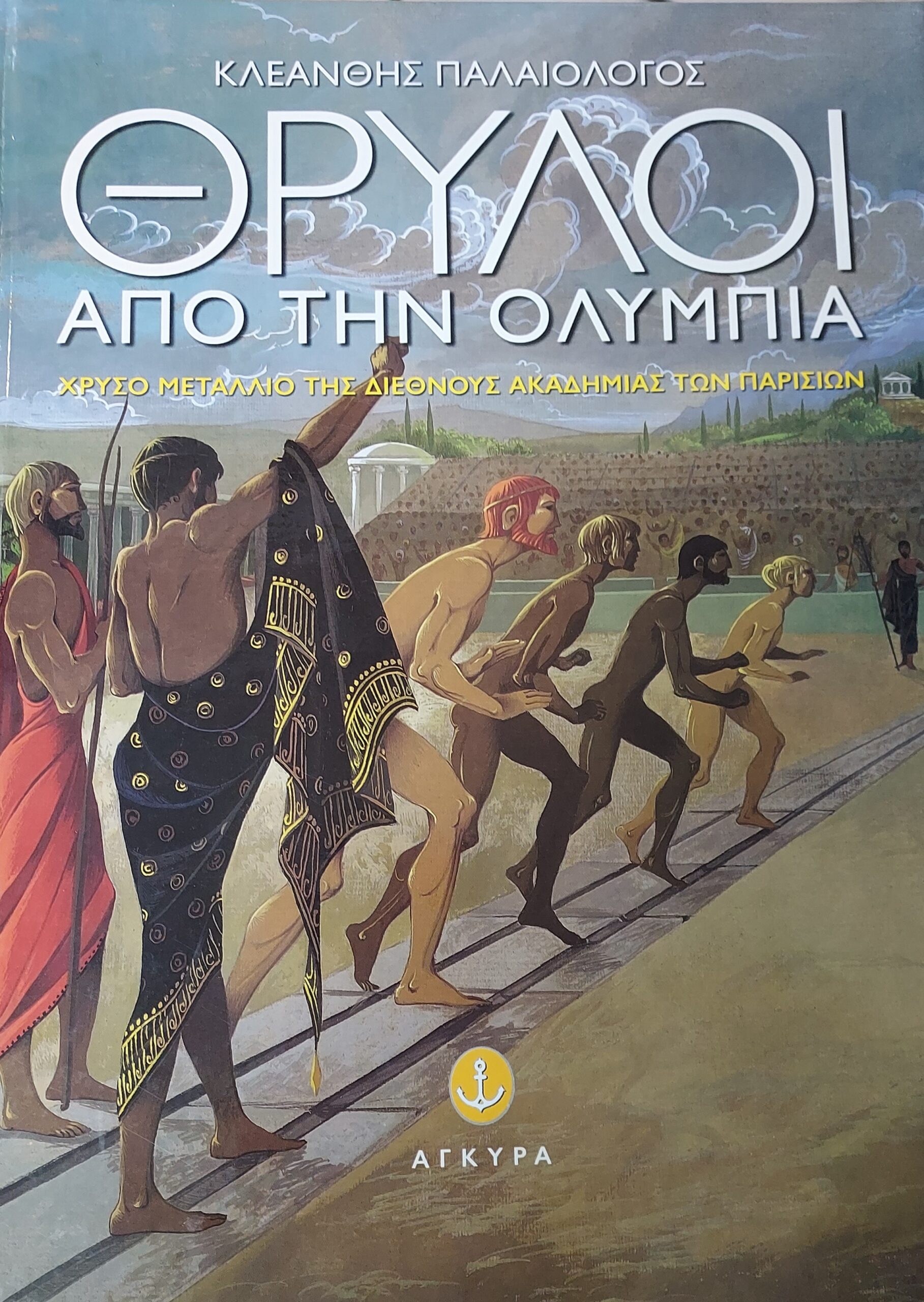 Θρύλοι από την Ολυμπία