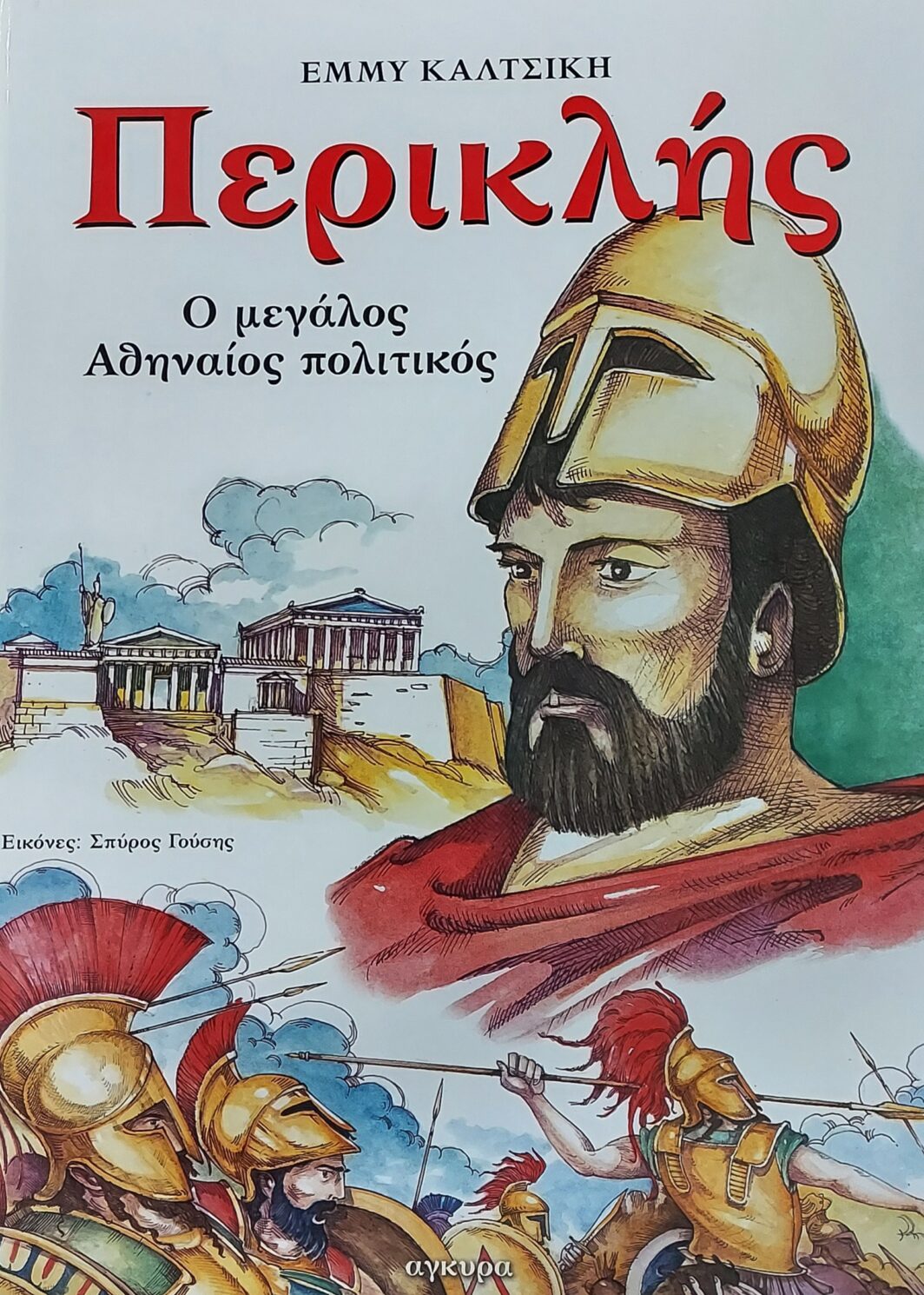 ΠΕΡΙΚΛΗΣ Ο ΜΕΓΑΛΟΣ ΑΘΗΝΑΙΟΣ ΠΟΛΙΤΙΚΟΣ