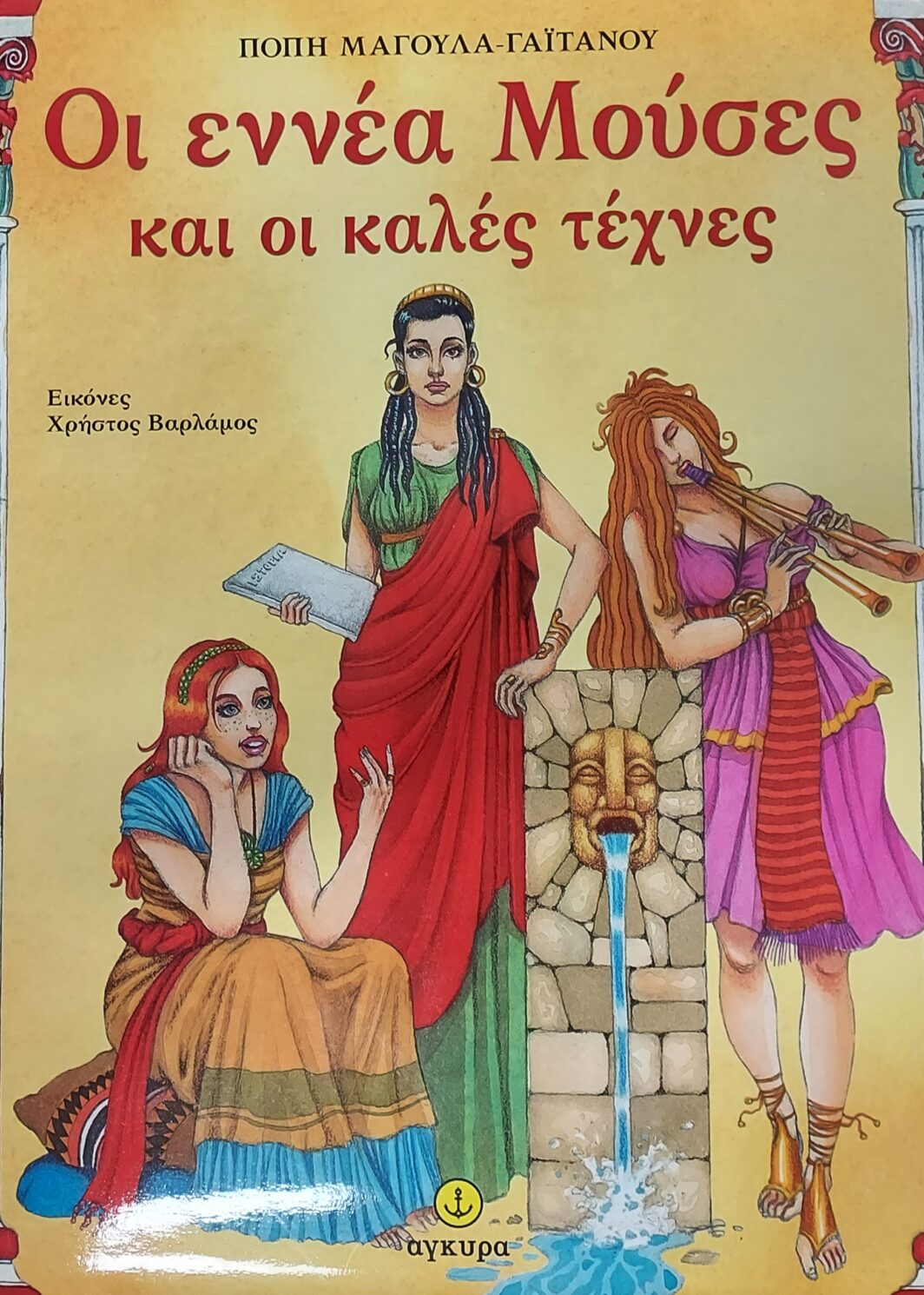 Οι εννέα µούσες και οι καλές τέχνες