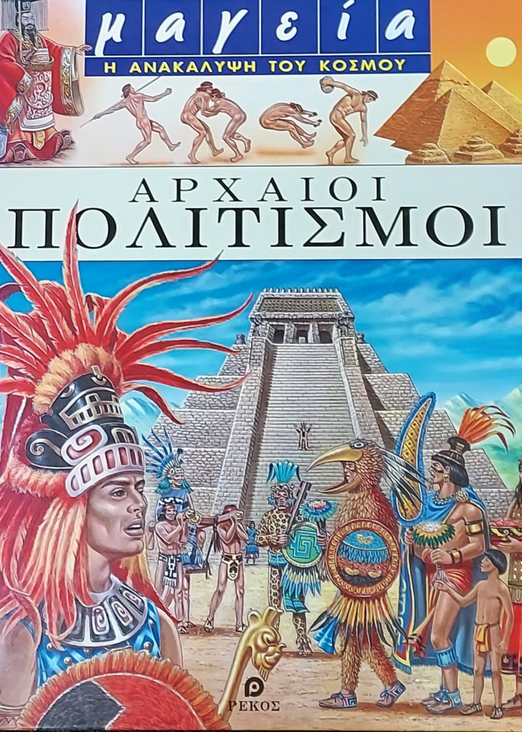 Αρχαίοι πολιτισμοί