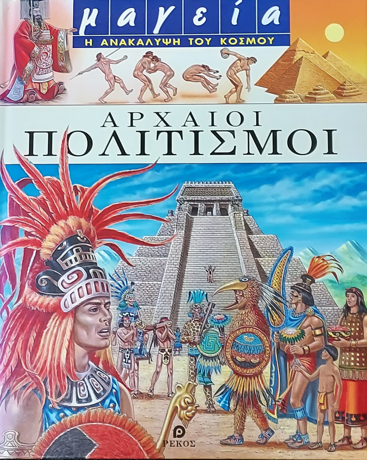 Αρχαίοι πολιτισμοί