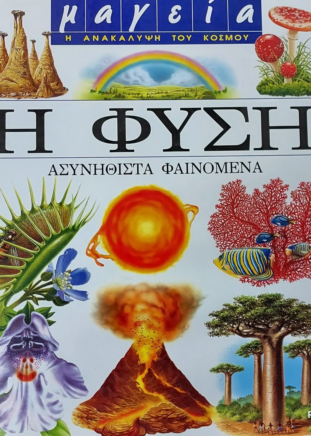 Η ΦΥΣΗ - ΑΣΥΝΗΘΙΣΤΑ ΦΑΙΝΟΜΕΝΑ