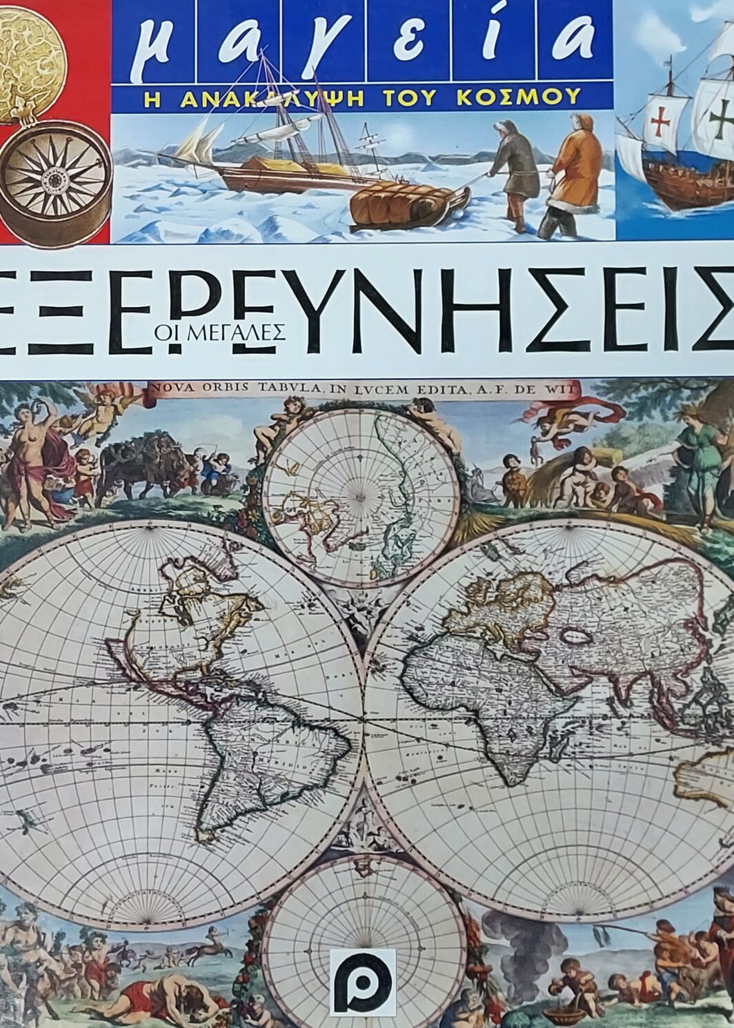 ΟΙ ΜΕΓΑΛΕΣ ΕΞΕΡΕΥΝΗΣΕΙΣ-ΜΑΓΕΙΑ Η ΑΝΑΚΑΛΥΨΗ ΤΟΥ ΚΟΣΜΟΥ