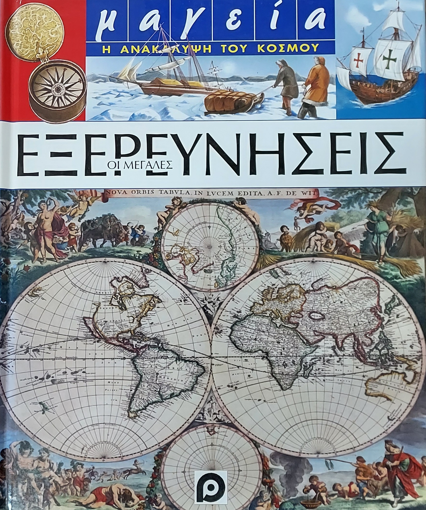 ΟΙ ΜΕΓΑΛΕΣ ΕΞΕΡΕΥΝΗΣΕΙΣ-ΜΑΓΕΙΑ Η ΑΝΑΚΑΛΥΨΗ ΤΟΥ ΚΟΣΜΟΥ