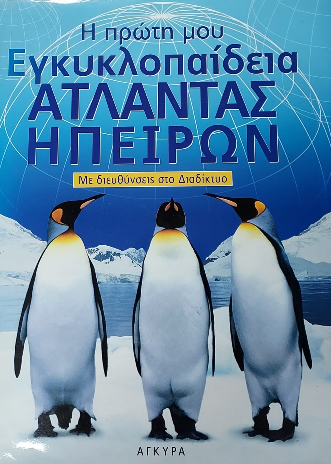 Η ΠΡΩΤΗ ΜΟΥ ΕΓΚΥΚΛΟΠΑΙΔΕΙΑ ΑΤΛΑΝΤΑΣ ΗΠΕΙΡΩΝ