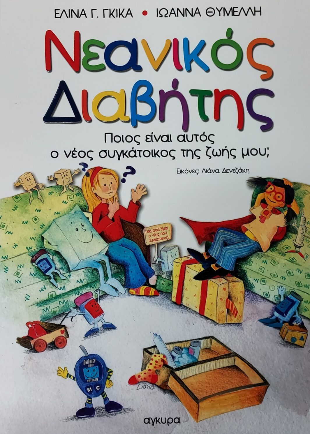 ΝΕΑΝΙΚΟΣ ΔΙΑΒΗΤΗΣ ΠΟΙΟΣ ΕΙΝΑΙ ΑΥΤΟΣ Ο ΝΕΟΣ ΣΥΓΚΑΤΟΙΚΟΣ ΤΗΣ ΖΩΗΣ ΜΟΥ;