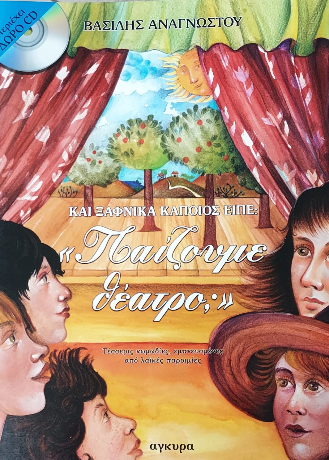 ΚΑΙ ΞΑΦΝΙΚΑ ΚΑΠΟΙΟΣ ΕΙΠΕ: ΠΑΙΖΟΥΜΕ ΘΕΑΤΡΟ;