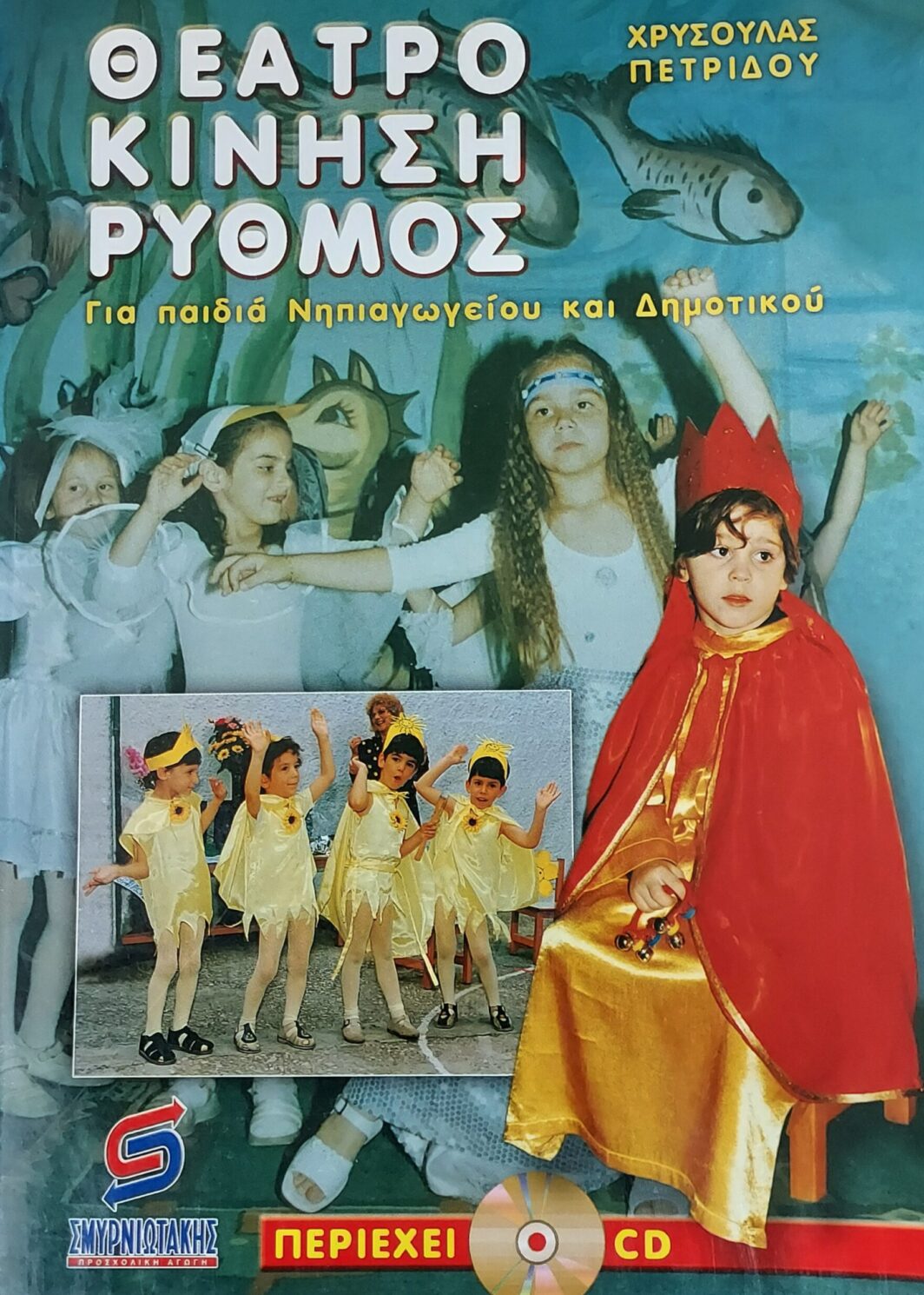 ΘΕΑΤΡΟ ΚΙΝΗΣΗ ΡΥΘΜΟΣ ΓΙΑ ΠΑΙΔΙΑ ΝΗΠΙΑΓΩΓΕΙΟΥ ΚΑΙ ΔΗΜΟΤΙΚΟΥ