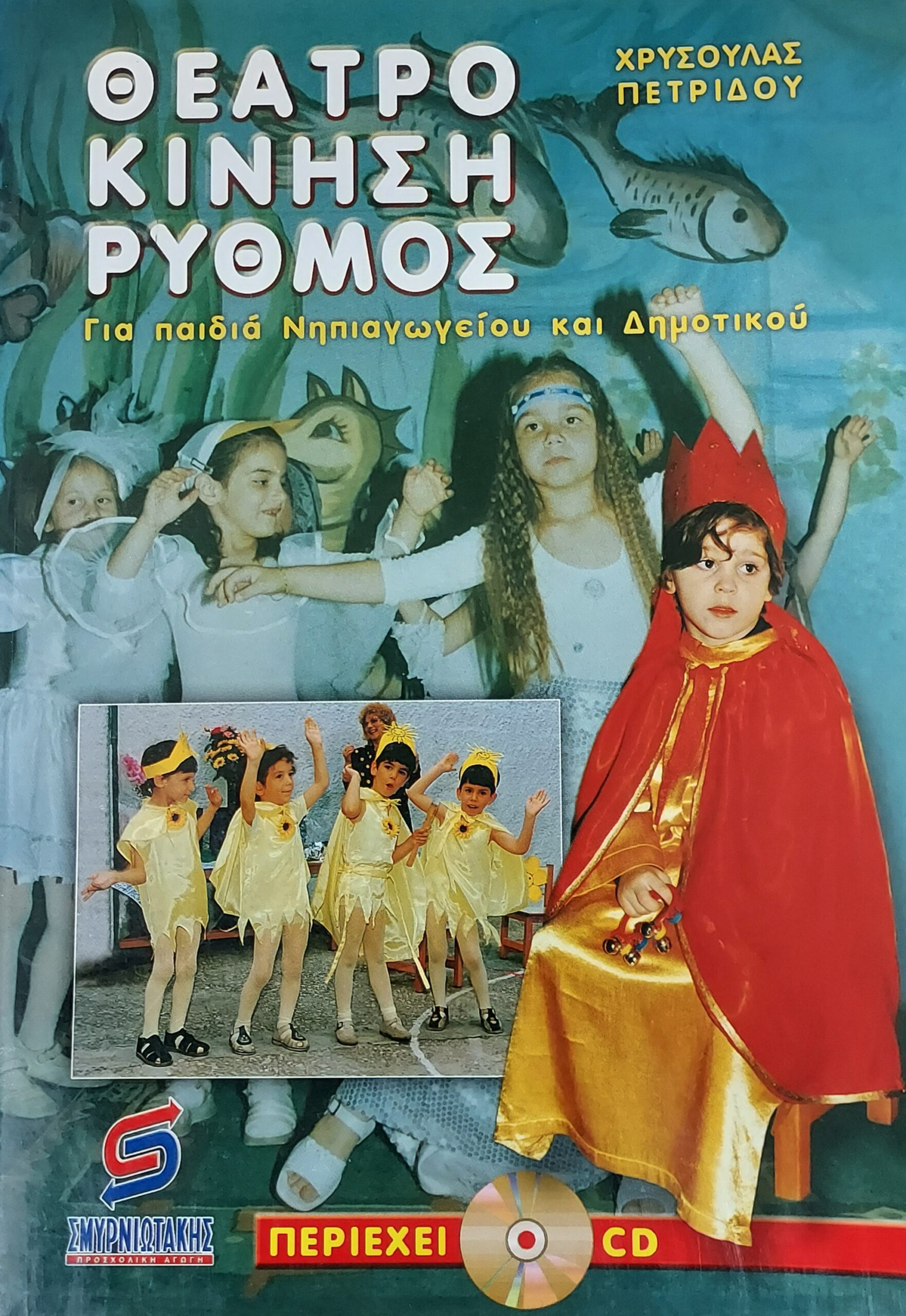 ΘΕΑΤΡΟ ΚΙΝΗΣΗ ΡΥΘΜΟΣ ΓΙΑ ΠΑΙΔΙΑ ΝΗΠΙΑΓΩΓΕΙΟΥ ΚΑΙ ΔΗΜΟΤΙΚΟΥ