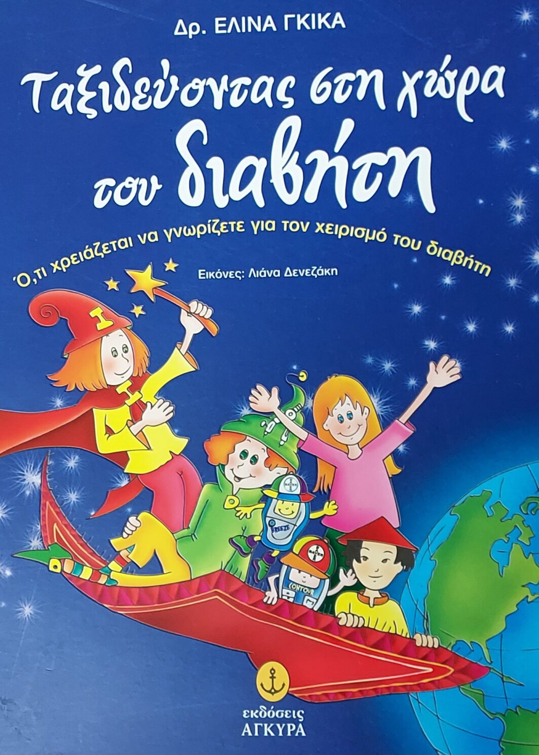 Ταξιδεύοντας στη χώρα του διαβήτη