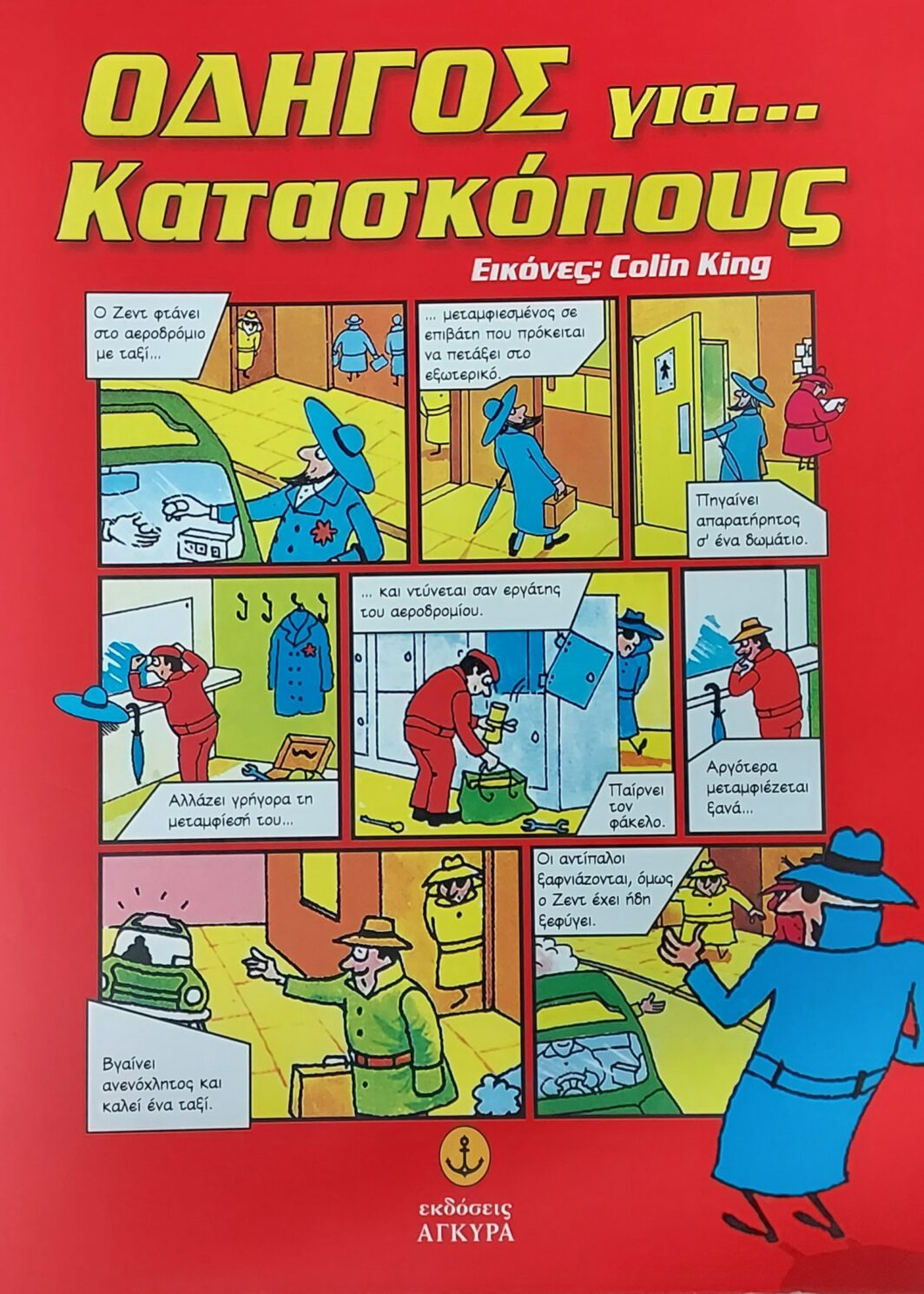 Οδηγός για ..... κατασκόπους