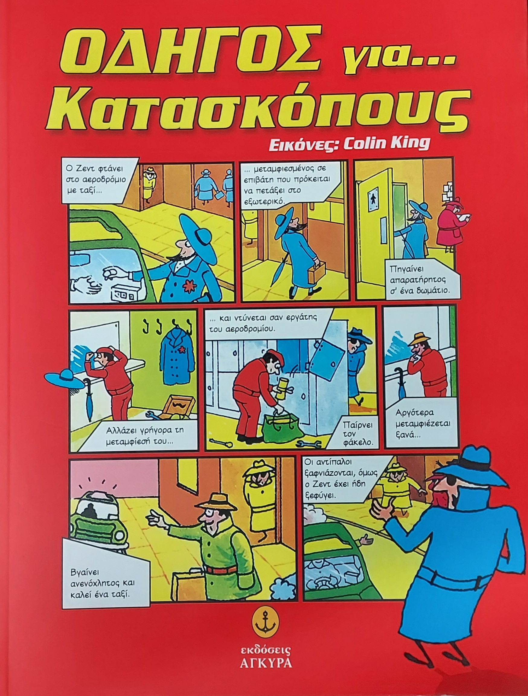 Οδηγός για ..... κατασκόπους