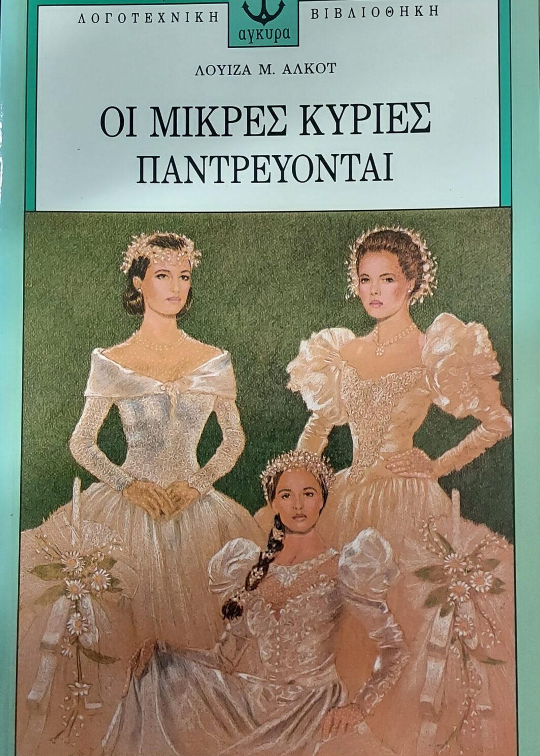 Οι Μικρές Κυρίες Παντρεύονται