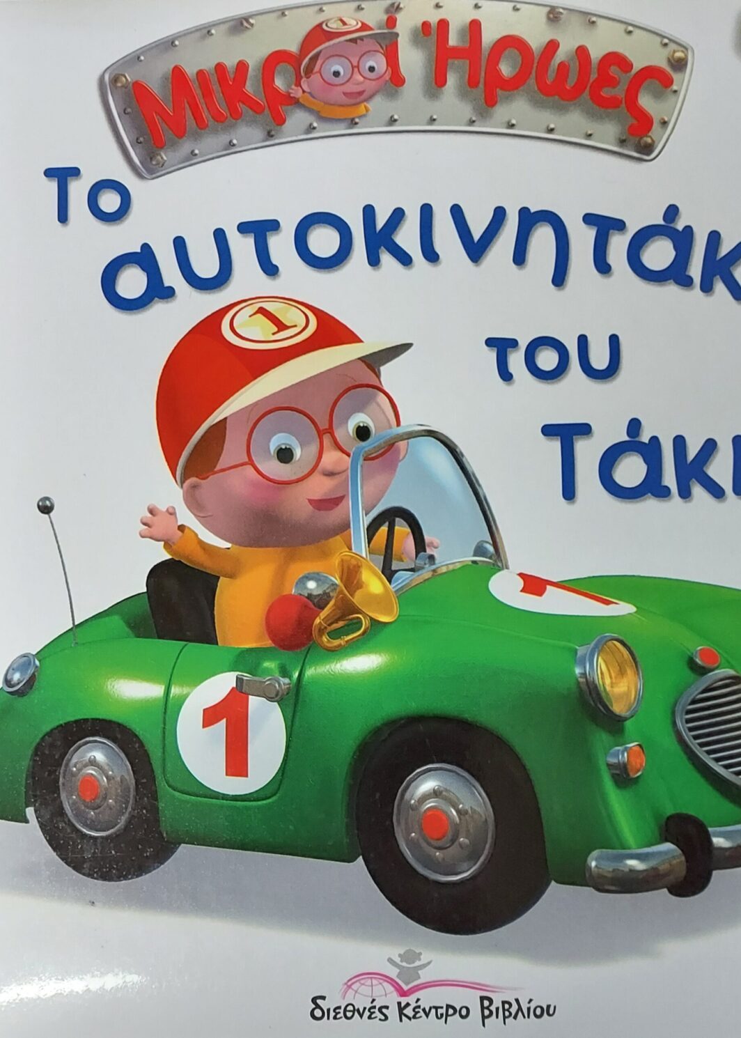 Το αυτοκινητάκι του Τάκη