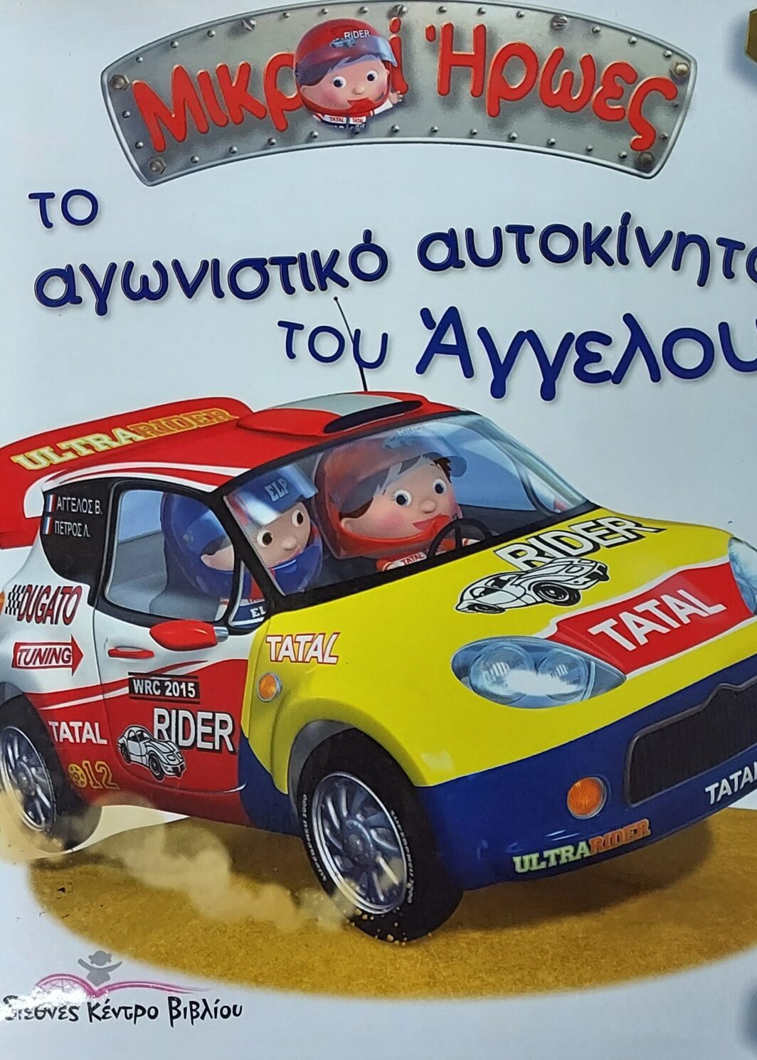 Το αγωνιστικό αυτοκίνητο του Άγγελου