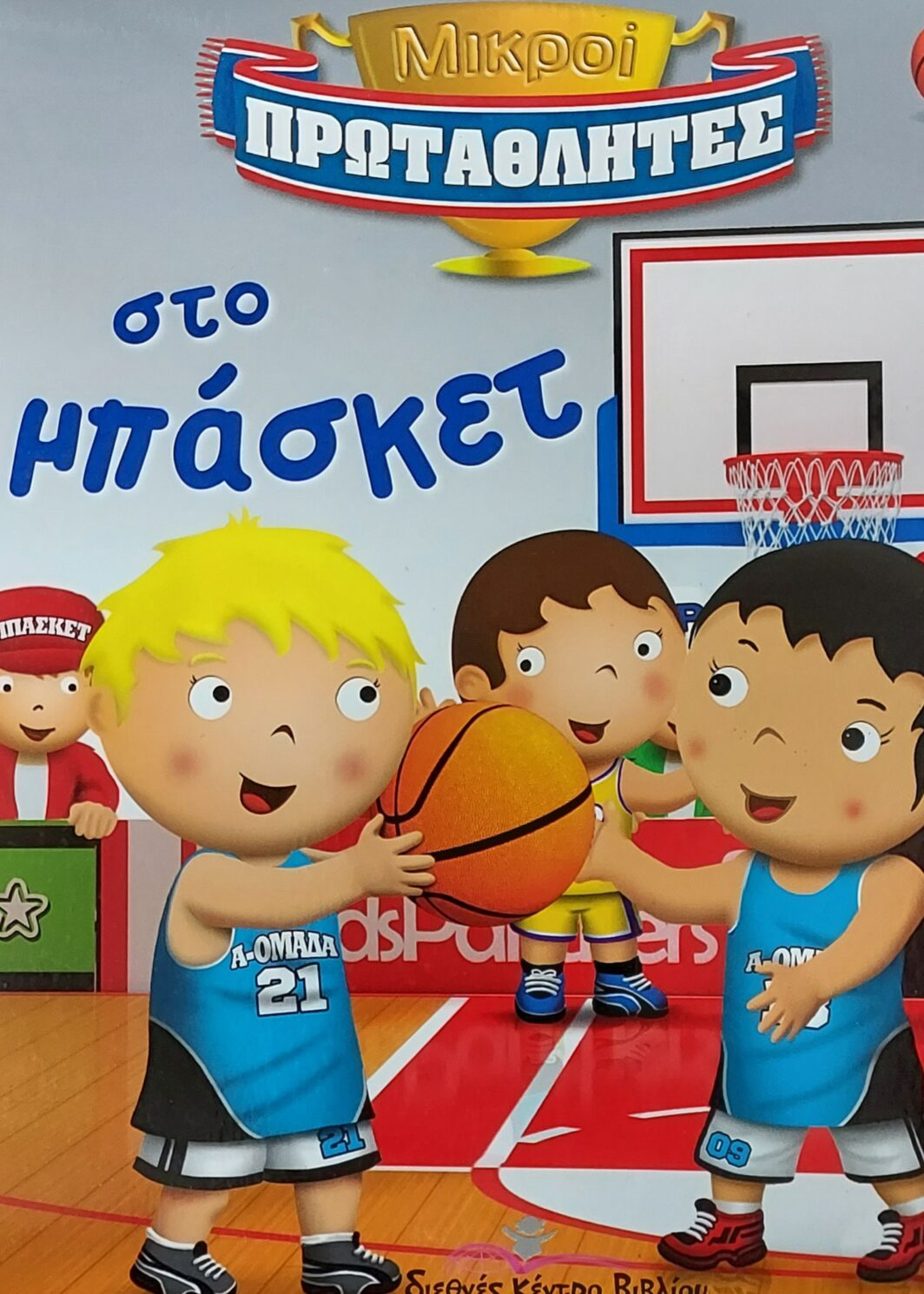 Πρωταθλητής στο Μπάσκετ