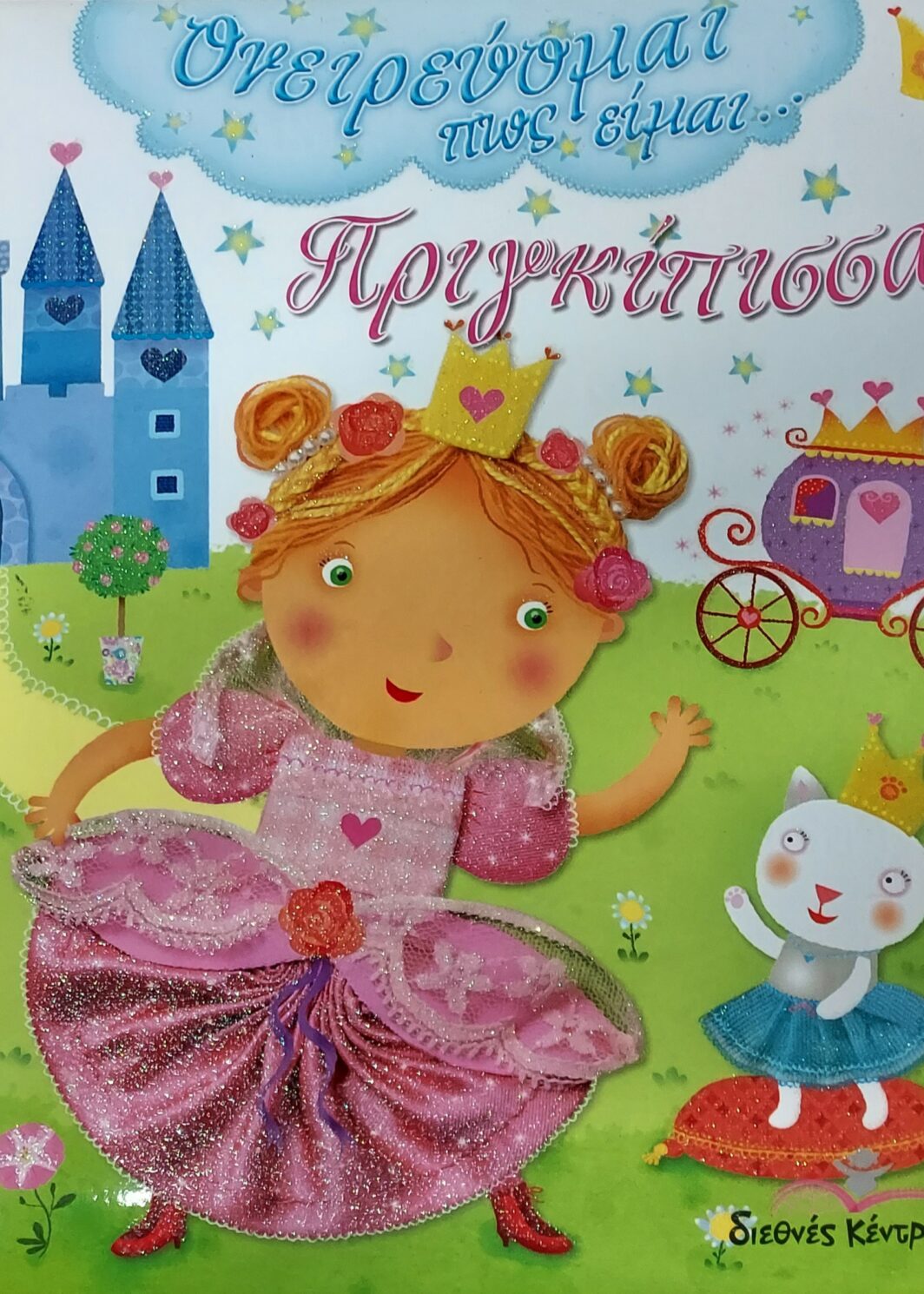 Ονειρεύομαι πως είμαι... πριγκίπισσα