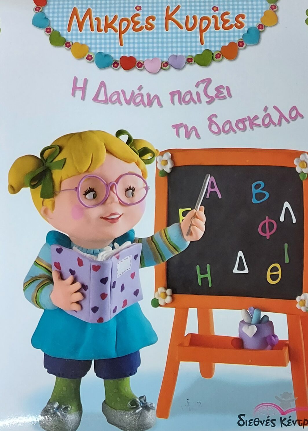 Η Δανάη παίζει τη δασκάλα