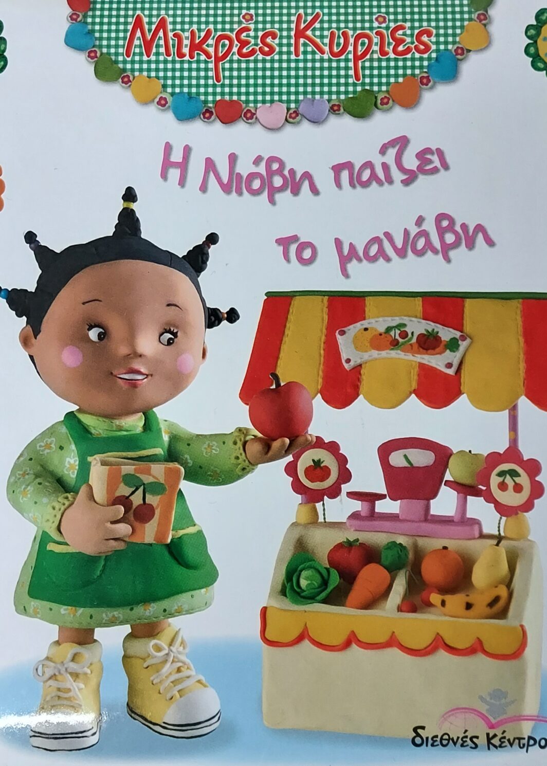 Η Νιόβη παίζει το μανάβη