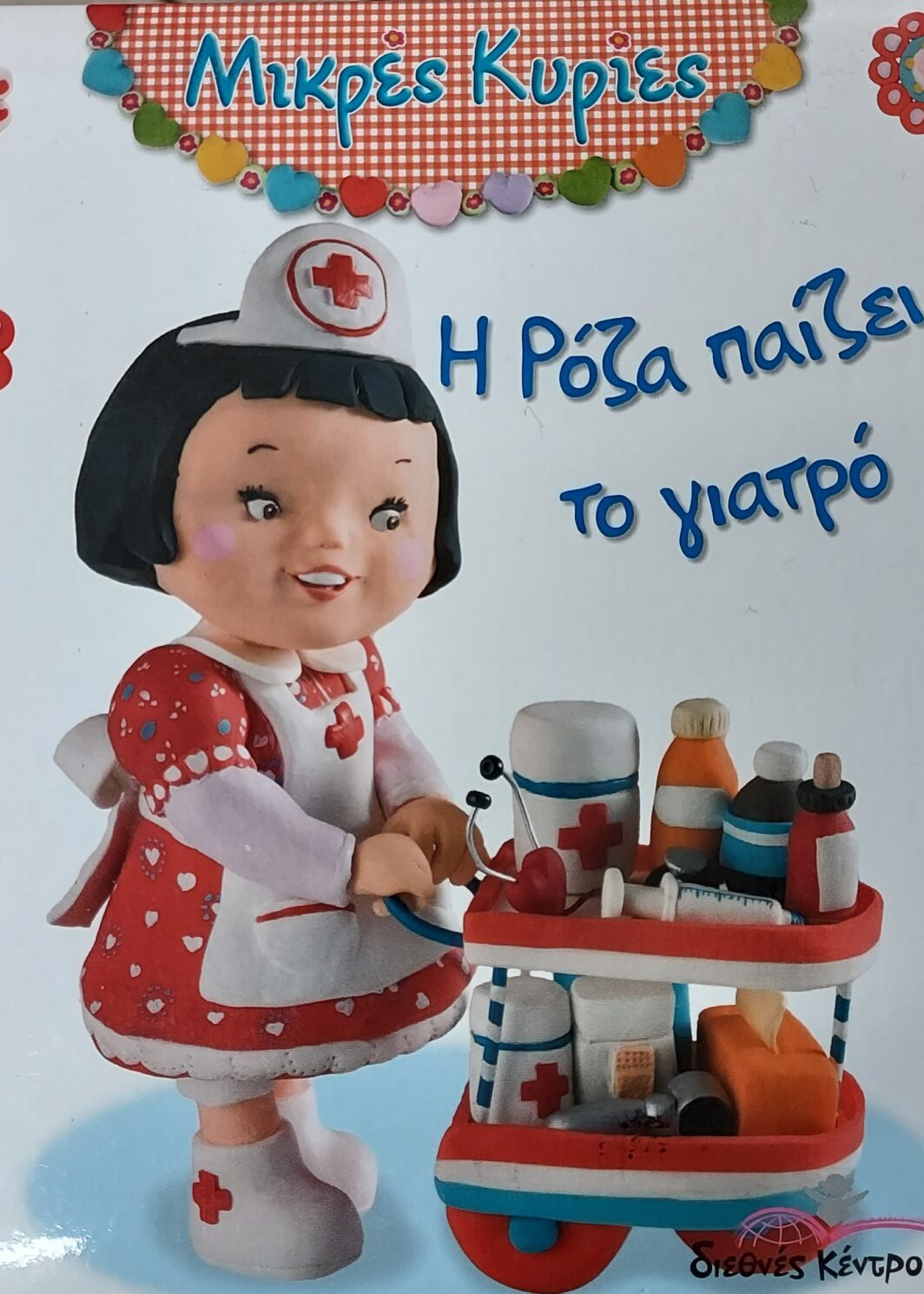 Η Ρόζα παίζει το γιατρό