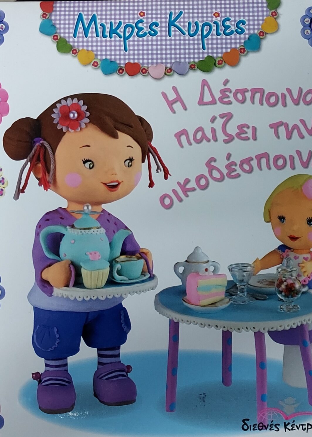 Η Δέσποινα παίζει την οικοδέσποινα