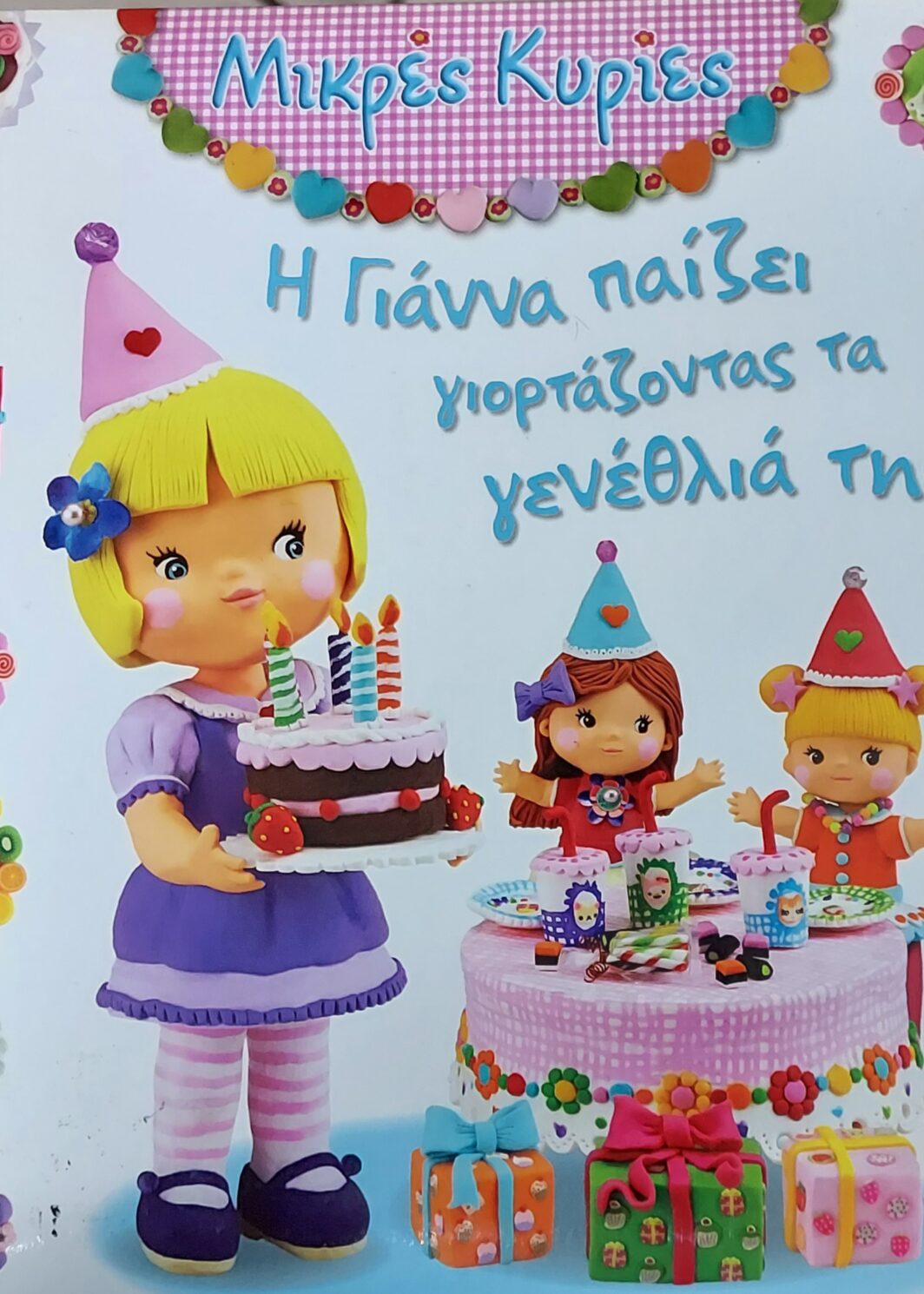 Η Γιάννα παίζει γιορτάζοντας τα γενέθλιά της