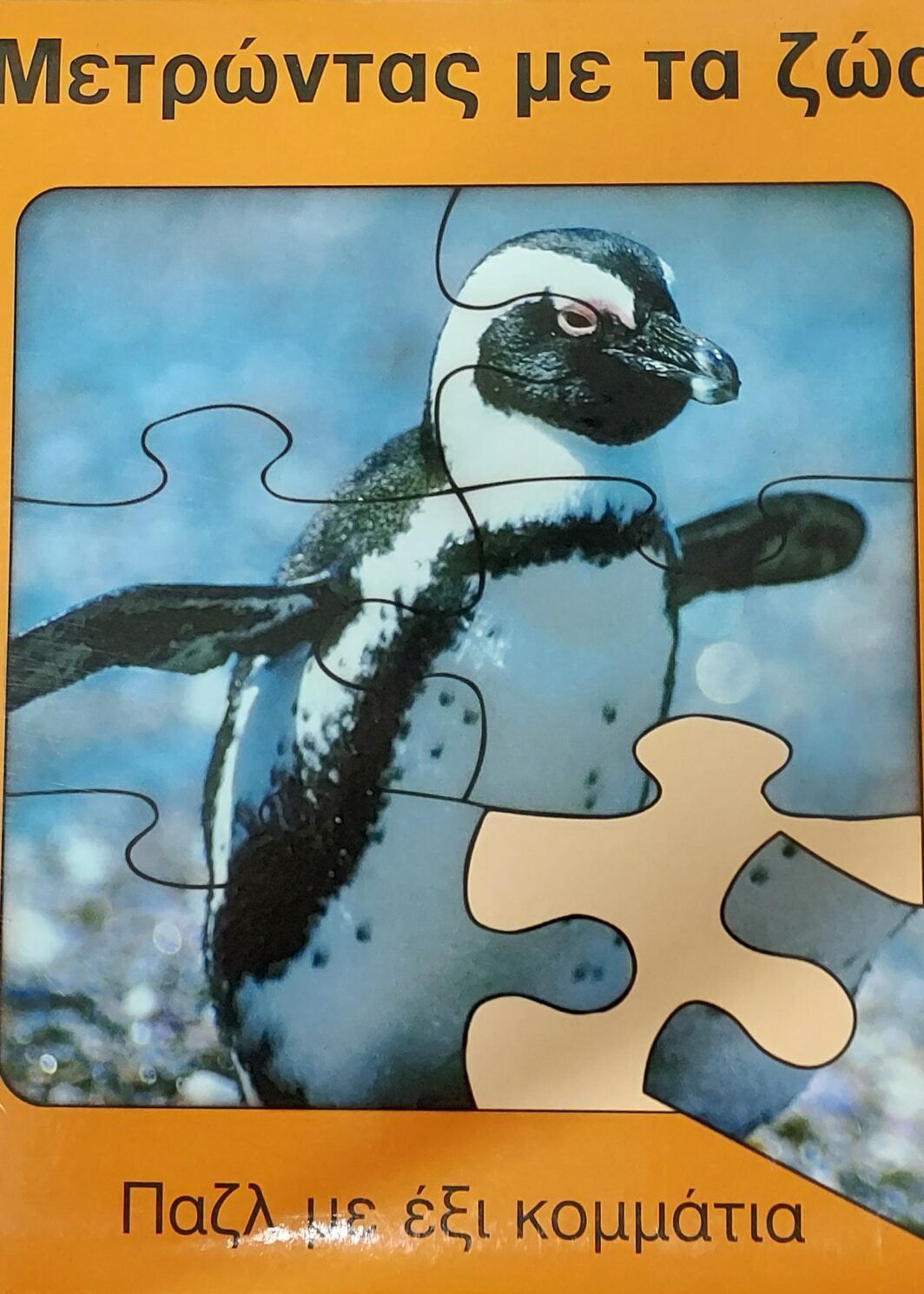 Μετρώντας με τα ζώα