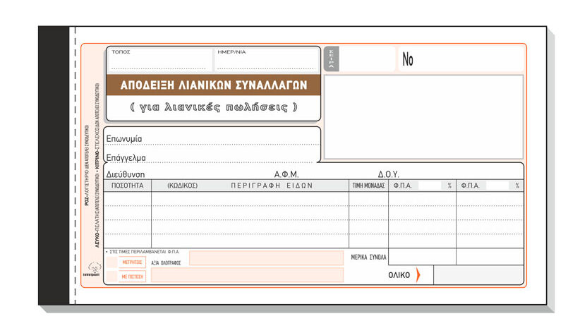 Απόδειξη λιανικών συναλλαγών (λιανικές πωλήσεις) 205