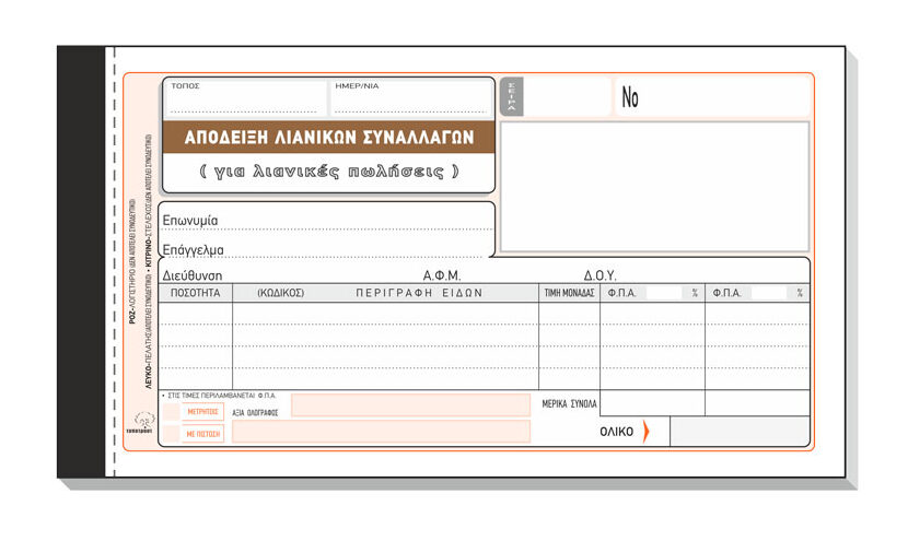 Απόδειξη λιανικών συναλλαγών (λιανικές πωλήσεις) 204