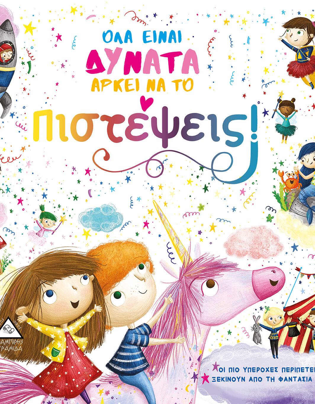 ΟΛΑ ΕΙΝΑΙ ΔΥΝΑΤΑ ΑΡΚΕΙ ΝΑ ΤΟ Πιστέψεις!