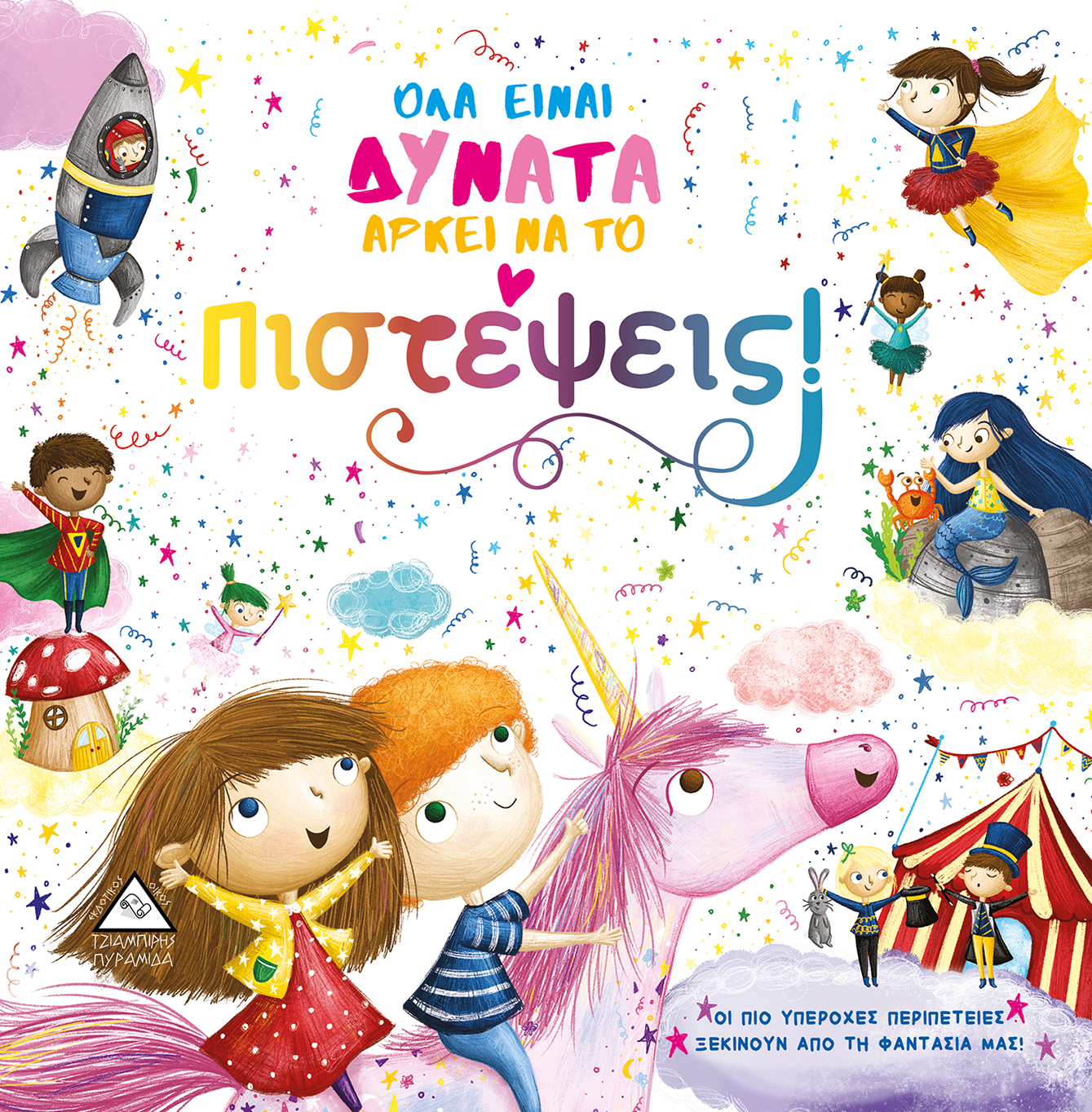 ΟΛΑ ΕΙΝΑΙ ΔΥΝΑΤΑ ΑΡΚΕΙ ΝΑ ΤΟ Πιστέψεις!